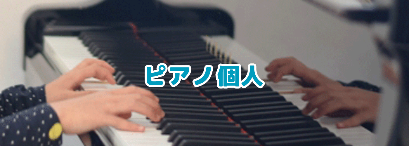 文化堂オリジナルレッスン ピアノ個人