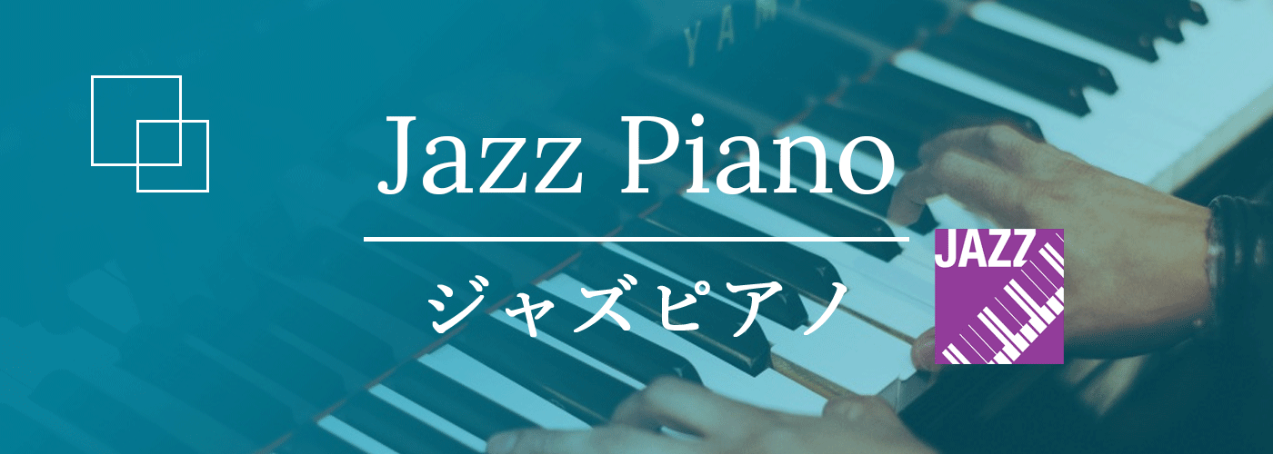 ジャズピアノ