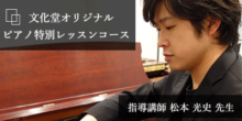 松本光史 ピアノ特別レッスンコース