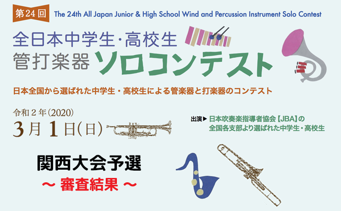 第24回全日本中学生・高校生管打楽器ソロコンテスト関西大会 審査結果