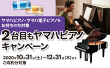 2台目もヤマハピアノキャンペーン