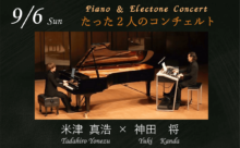Piano ＆ Electone Concert　たった2人のコンチェルト
