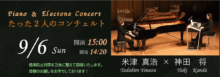 Piano ＆ Electone Concert　たった2人のコンチェルト