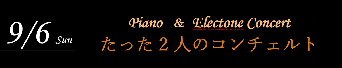 200906 米津 真浩 × 神田　将　Piano ＆ Electone Concert　たった2人のコンチェルト