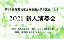 第42回姫路地区出身音楽大学卒業生による新人演奏会