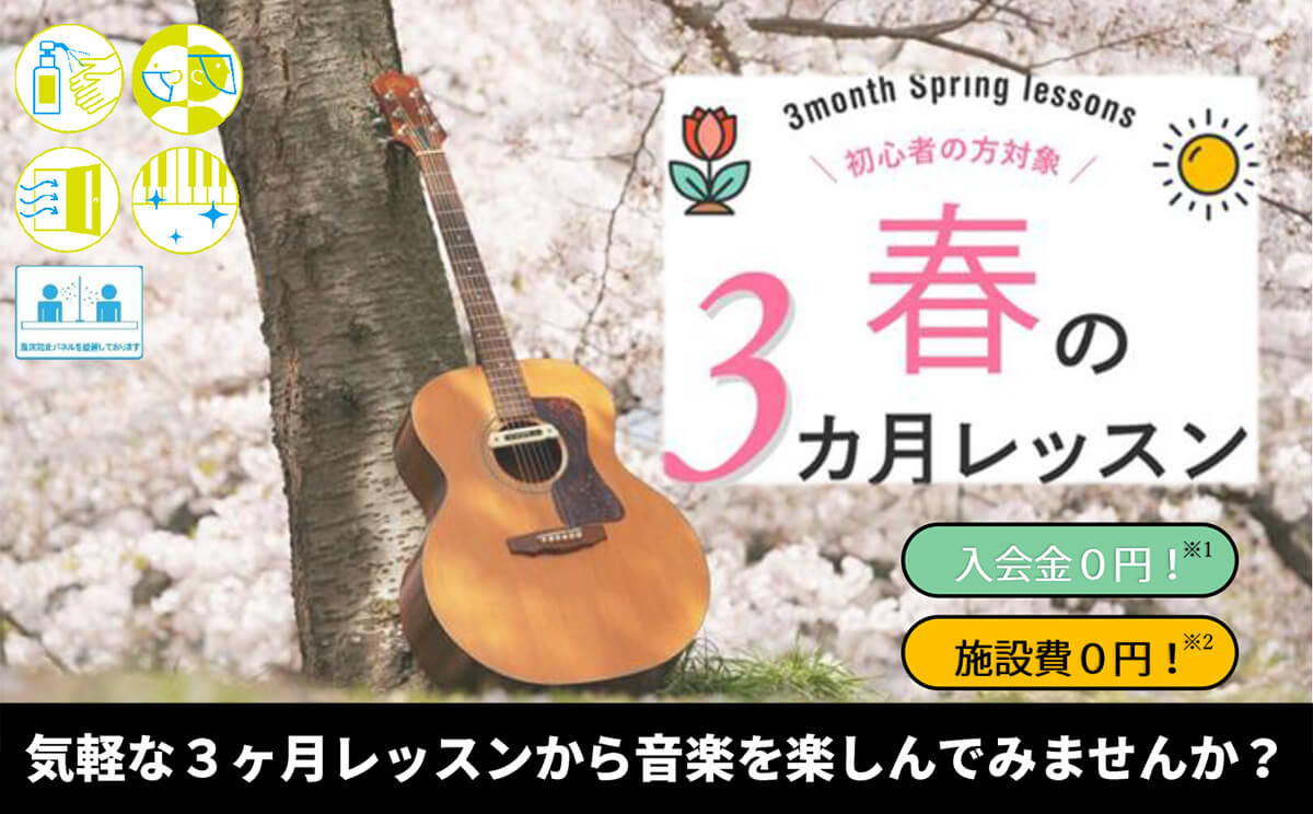 春の3ヶ月レッスン(初心者対象 )