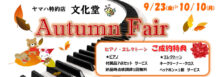 文化堂 楽器フェア ～Autumn Fair 2022～