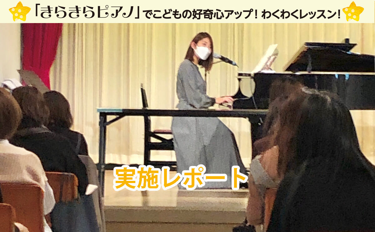 轟千尋先生「きらきらピアノ」セミナーレポート