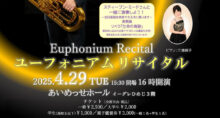 2025年4月29日 スティーブン・ミード　ユーフォニアム リサイタル