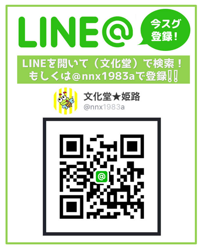 文化堂LINE