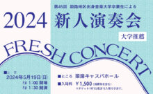 第45回 姫路地区出身音楽大学卒業生による新人演奏会