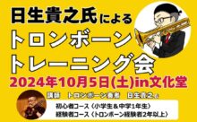 日生貴之氏によるトロンボーントレーニング会