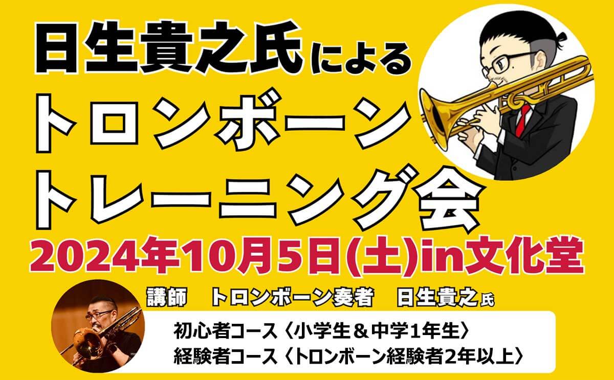 日生貴之氏によるトロンボーントレーニング会