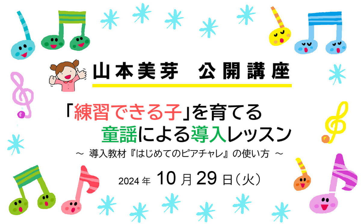 山本美芽 公開講座　～「練習できる子」を育てる童謡による導入レッスン～