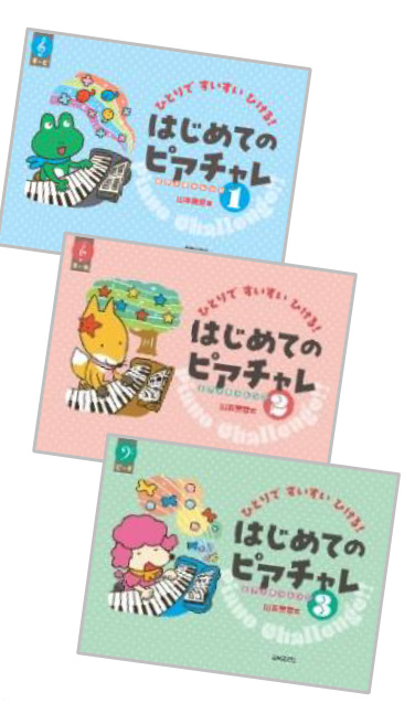 導入 教材 『はじめてのピアチャレ』 の使い方