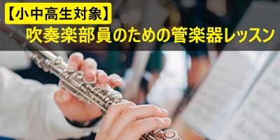 吹奏楽部員のための管楽器レッスン