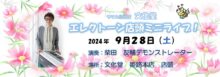 24年9月28日 エレクトーン店頭ミニライブ　by 柴田友輔デモンストレーター