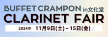 2024/11/09～15　ビュッフェクランポンクラリネットフェア
