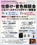 仕掛け音色相談会 ●シルバースタインリガチャー調整会