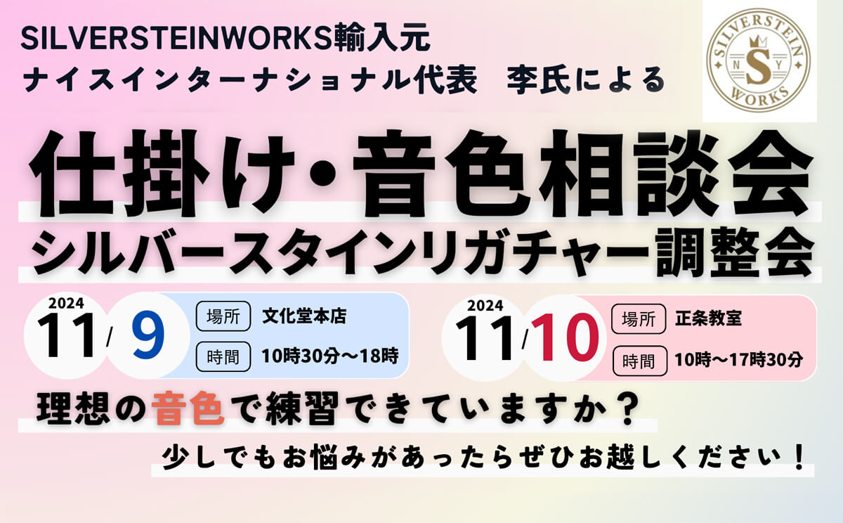 2411/9～10仕掛け・音色相談会・シルバースタインリガチャー調整会