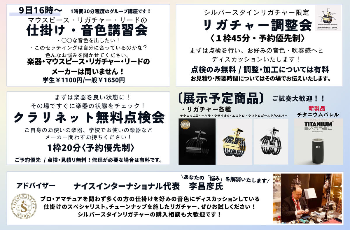 2411/9～10仕掛け音色相談会・シルバースタインリガチャー調整会