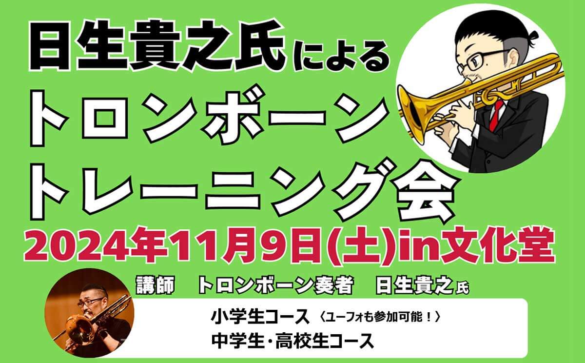 日生貴之氏によるトロンボーントレーニング会