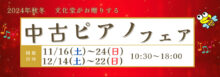 中古ピアノフェア（2024年11/16～24、12/14～22）