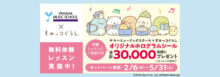 ヤマハミュージックスクール×すみっコぐらし