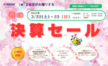文化堂 春の決算セール 2025