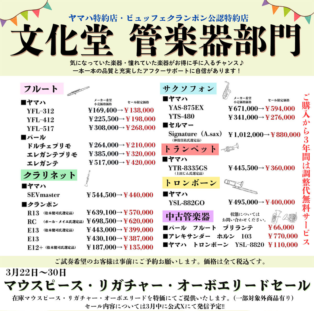 文化堂  春の決算セール 2025（管楽器）