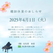 2025年4月1日 棚卸休業のお知らせ（株式会社文化堂）