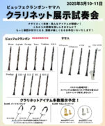 2025年5月10日・11日クラリネット展示試奏会
