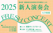 第46回 姫路地区出身音楽大学卒業生による新人演奏会 2025