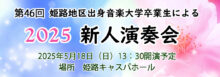 第46回 姫路地区出身音楽大学卒業生による新人演奏会 2025