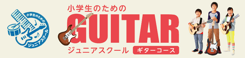ヤマハ音楽教室 ジュニアスクール ギターコース