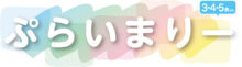 ヤマハ音楽教室　3・4・5歳　ぷらいまりー