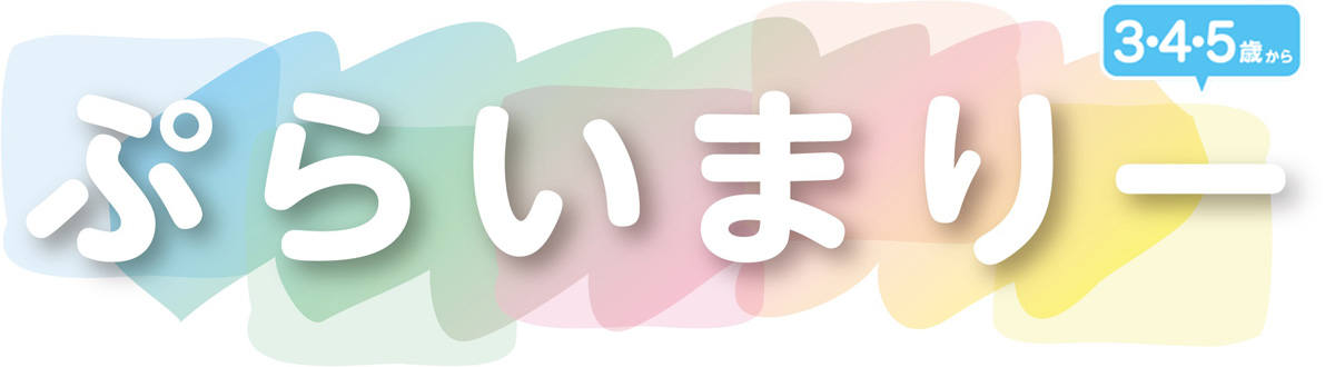 ヤマハ音楽教室 3・4・5歳 ぷらいまりー