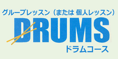 ジュニアスクール ドラムコース