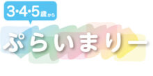 ヤマハ音楽教室　3・4・5歳～　ぷらいまりー