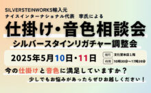 仕掛け音色相談会・シルバースタインリガチャー調整会 2025年5月10日・11日