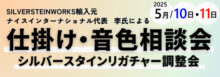 仕掛け音色相談会・シルバースタインリガチャー調整会 2025
