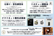 仕掛け音色相談会・シルバースタインリガチャー調整会 2025年5月10日・11日
