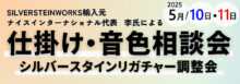 仕掛け音色相談会・シルバースタインリガチャー調整会 2025年5月10日・11日