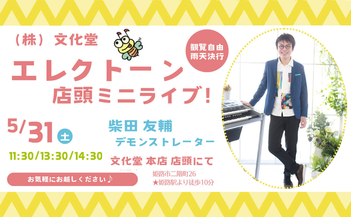 25年5月31日 エレクトーン店頭ミニライブ　by 柴田友輔デモンストレーター