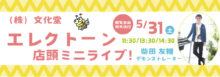 25年5月31日 エレクトーン店頭ミニライブ　by 柴田友輔デモンストレーター