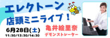 2025年6月28日　エレクトーン店頭ミニライブ　by 亀井絵里奈デモンストレーター