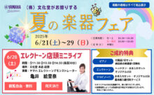 文化堂 夏の楽器フェア 2025