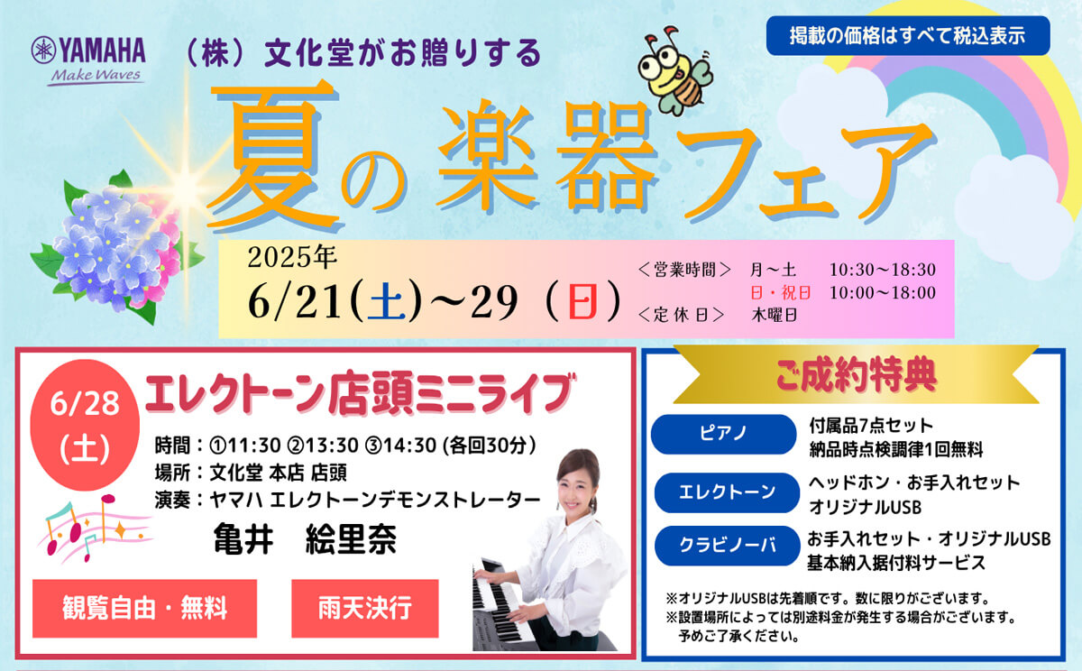 文化堂 夏の楽器フェア 2025