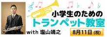 小学生のための トランペット教室 2025