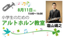 小学生のための アルトホルン教室 2025